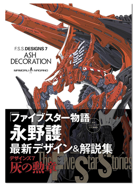 【现货】F.S.S. DESIGNS 7 ASH DECORATION 五星物语官方指南 永野护 公式书设定集画集