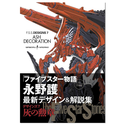 【现货】F.S.S. DESIGNS 7 ASH DECORATION 五星物语官方指南 永野护 公式书设定集画集
