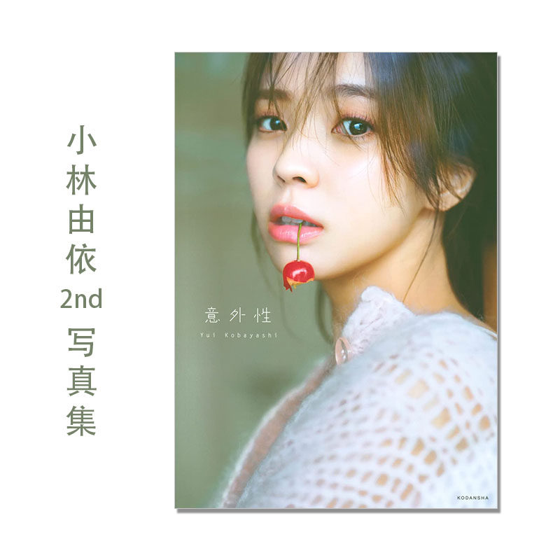 樱坂46 小林由依2nd写真集 意外性 Yui Kobayashi 歌手,演员,模特 講談社