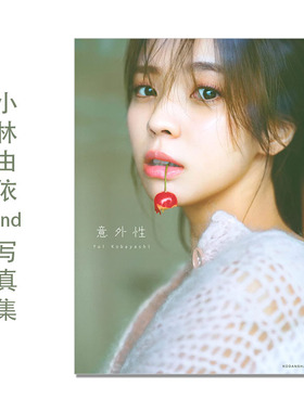 樱坂46 小林由依2nd写真集 意外性 Yui Kobayashi 歌手,演员,模特 講談社