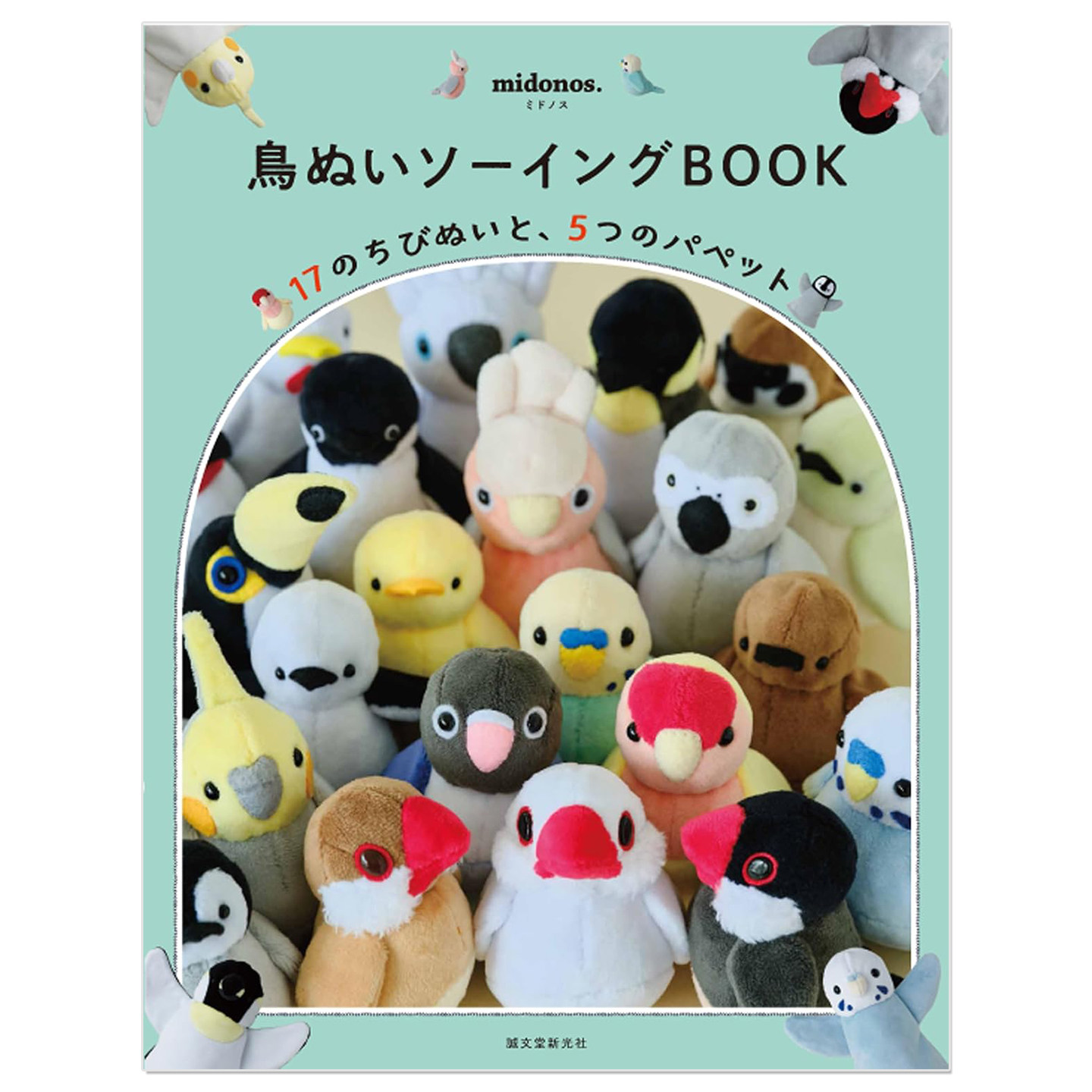 手工小鸟毛绒玩偶缝纫教程书 鳥ぬいソーイングBOOK: 17のちびぬいと、5つのパペット midonos.