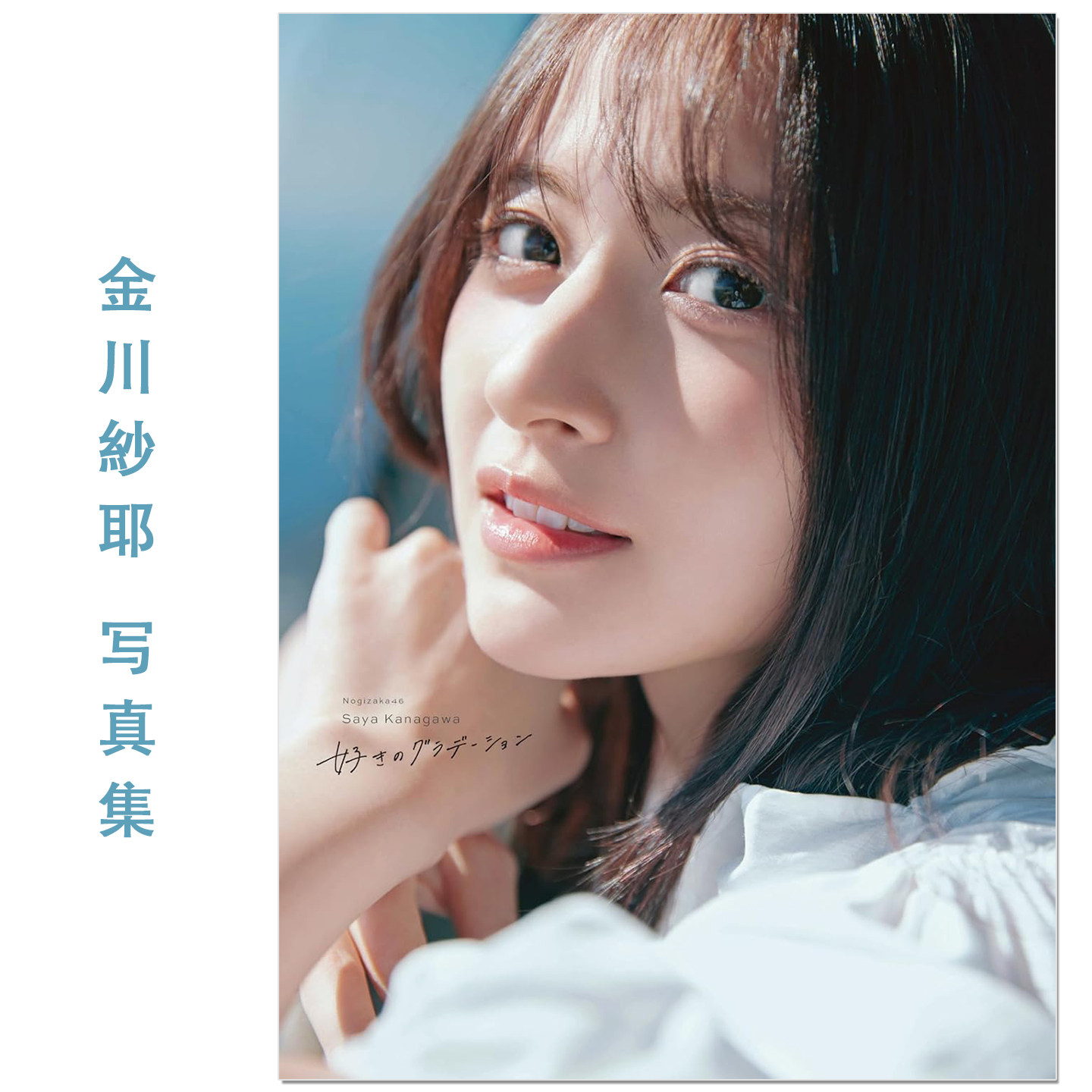 预售 乃木坂46 金川紗耶1st写真集『好きのグラデーション』歌手偶像金川纱耶首本写真集 Kanagawa Saya