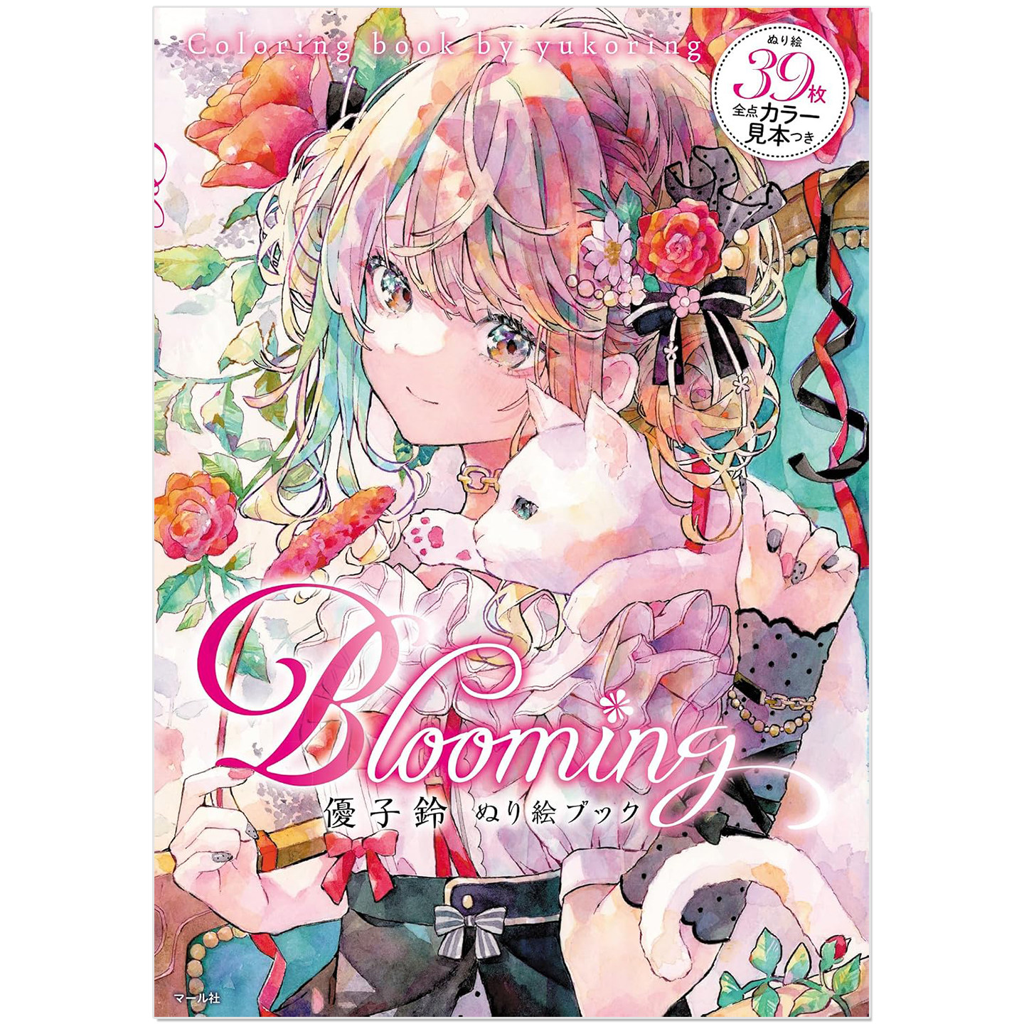 Blooming 優子鈴ぬり絵ブック 画师优子铃作品涂色填色书 Coloring book by yukoring