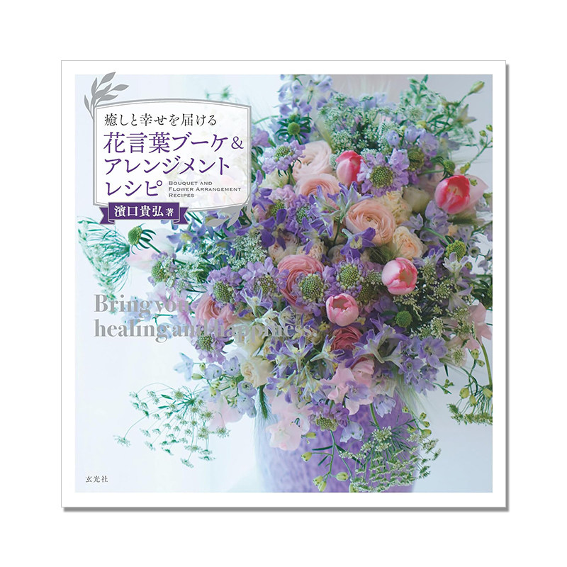 【预售】传递治愈与幸福的花语花束和布置食谱 癒しと幸せを届ける 花言葉ブーケ＆アレンジメントレシピ 玄光社