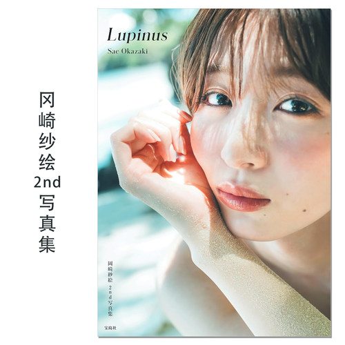 岡崎紗絵 2nd 写真集 Lupinus 演员 模特 冈崎纱绘第二本写真集 Okazaki Sae 宝島社 赐宏原版