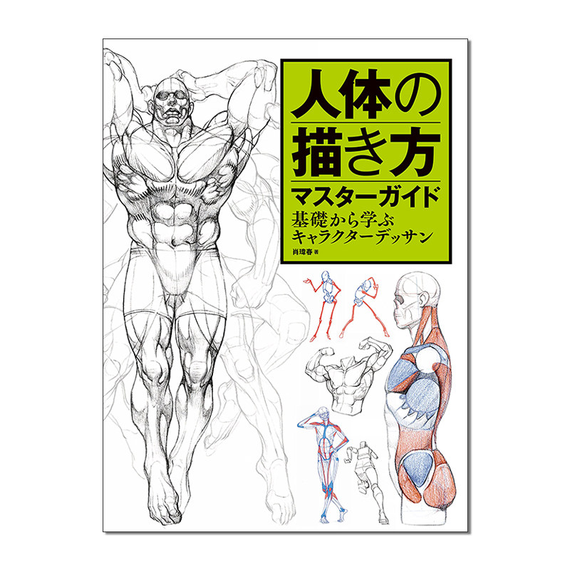 【预售】人体画法 从基础学习的角色素描 人体の描き方マスターガイド