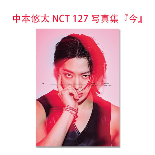 【预售】中本悠太 NCT 127 写真集『今』附特典随机明信片1张 YUTA