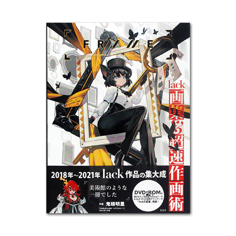 【速发】现货原版 FRAME lack画集&超速作画術 超高人气插画家 lack 2018-2021年插画作品收录 人物角色美丽原创插画 附赠DVD光盘