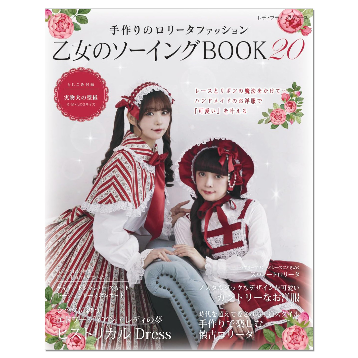 【现货】乙女のソーイングBOOK20 手工制作洛丽塔服装书 浪漫怀旧哥特式甜美各种风格主题礼服洋装