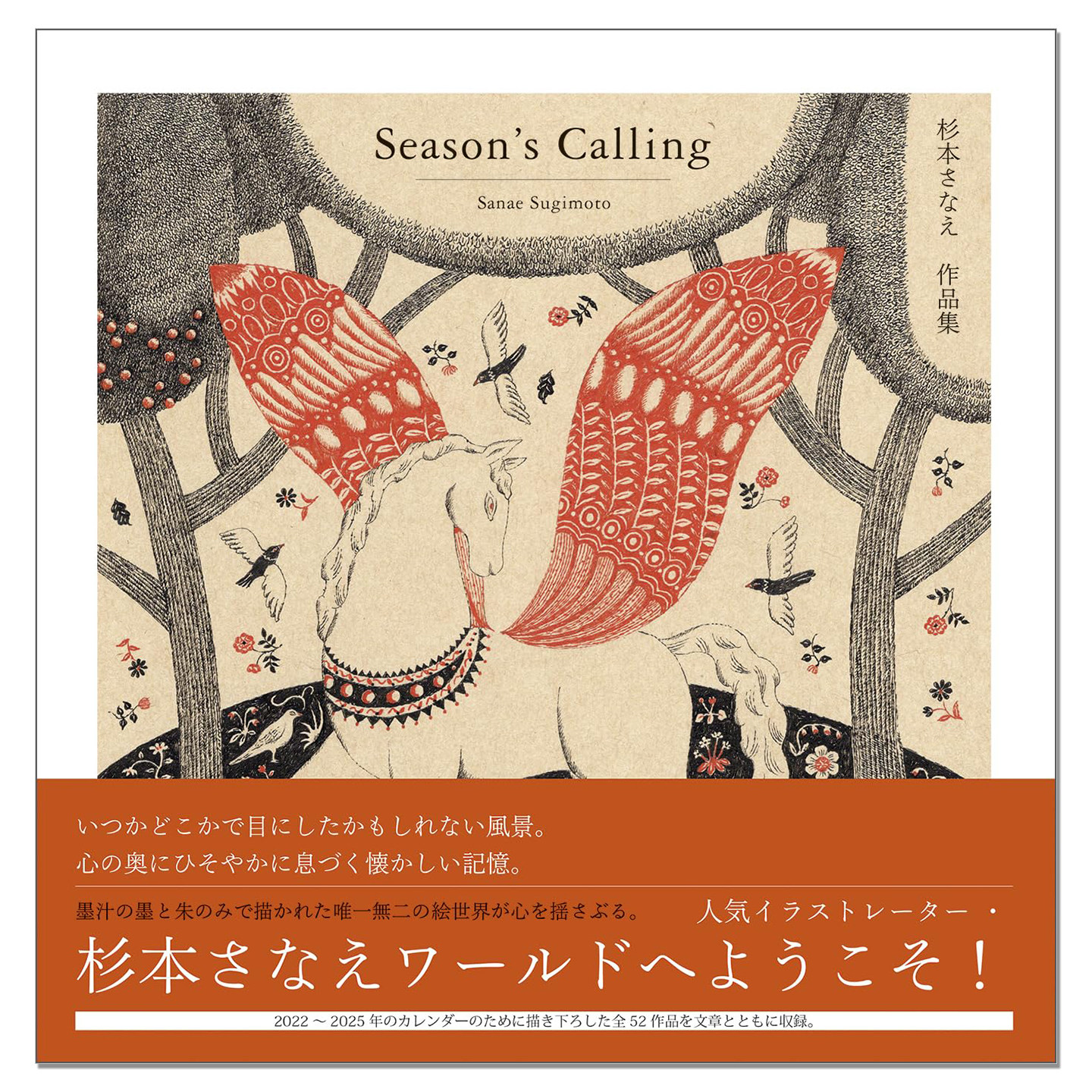 Season's Calling 杉本さなえ作品集 日本插画家作品集 Sanae Sugimoto 细腻笔触大胆构图 赐宏原版