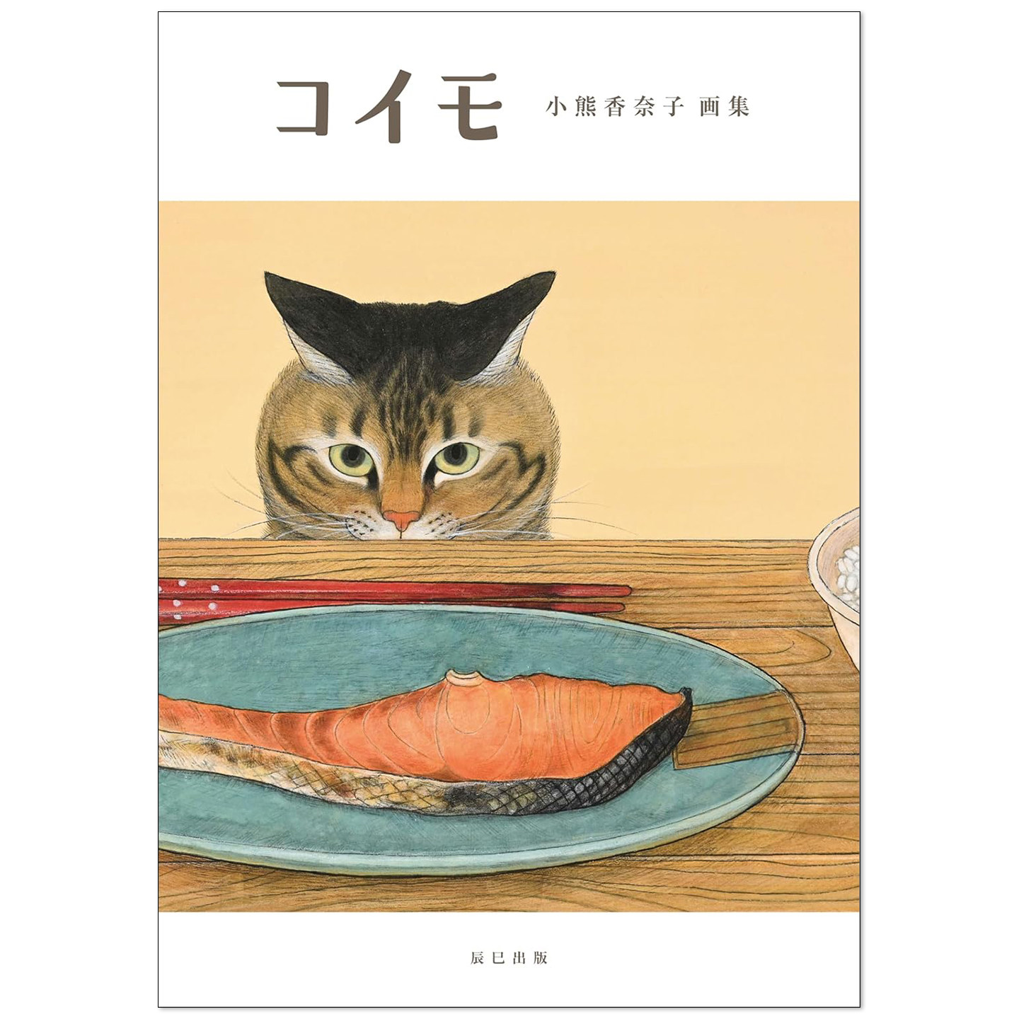 【现货】コイモ 小熊香奈子画集 狸花猫 小海酱 喵星人普通日常 Kanako Oguma日本画家作品集