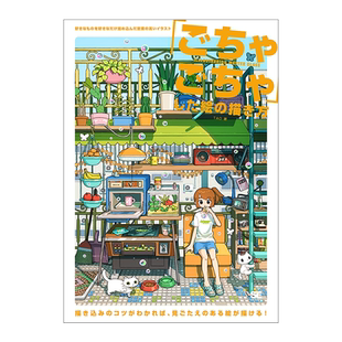 【现货】信息量大的画面的绘画技巧 「ごちゃごちゃ」した絵の描き方 杂乱无章的画的画法