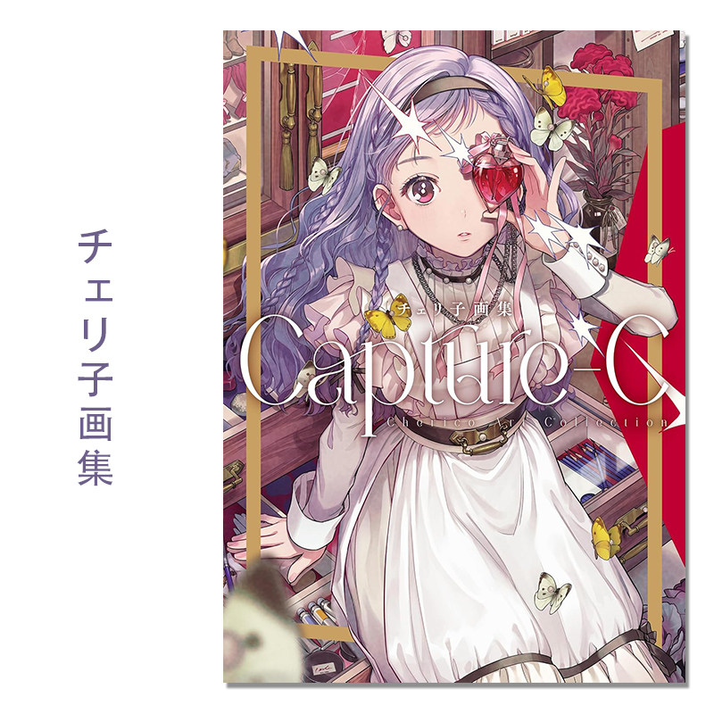 チェリ子画集 Capture-C P站画师チェリ子首本插画作品集 纤细流行笔触描绘可爱少女们 原创插图采访 玄光社