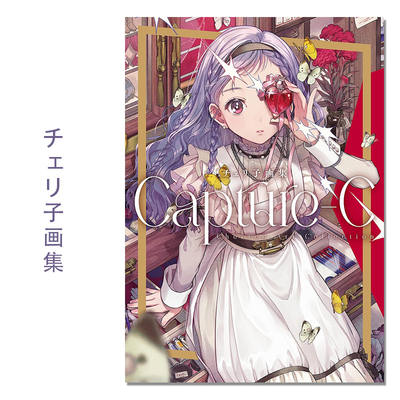 【现货】チェリ子画集 Capture-C P站画师チェリ子首本插画作品集 纤细流行笔触描绘可爱少女们 原创插图采访 玄光社