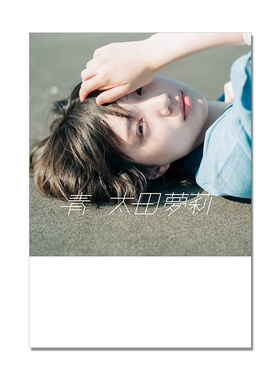 太田夢莉フォトエッセイ『青』NMB48 太田梦莉毕业写真集