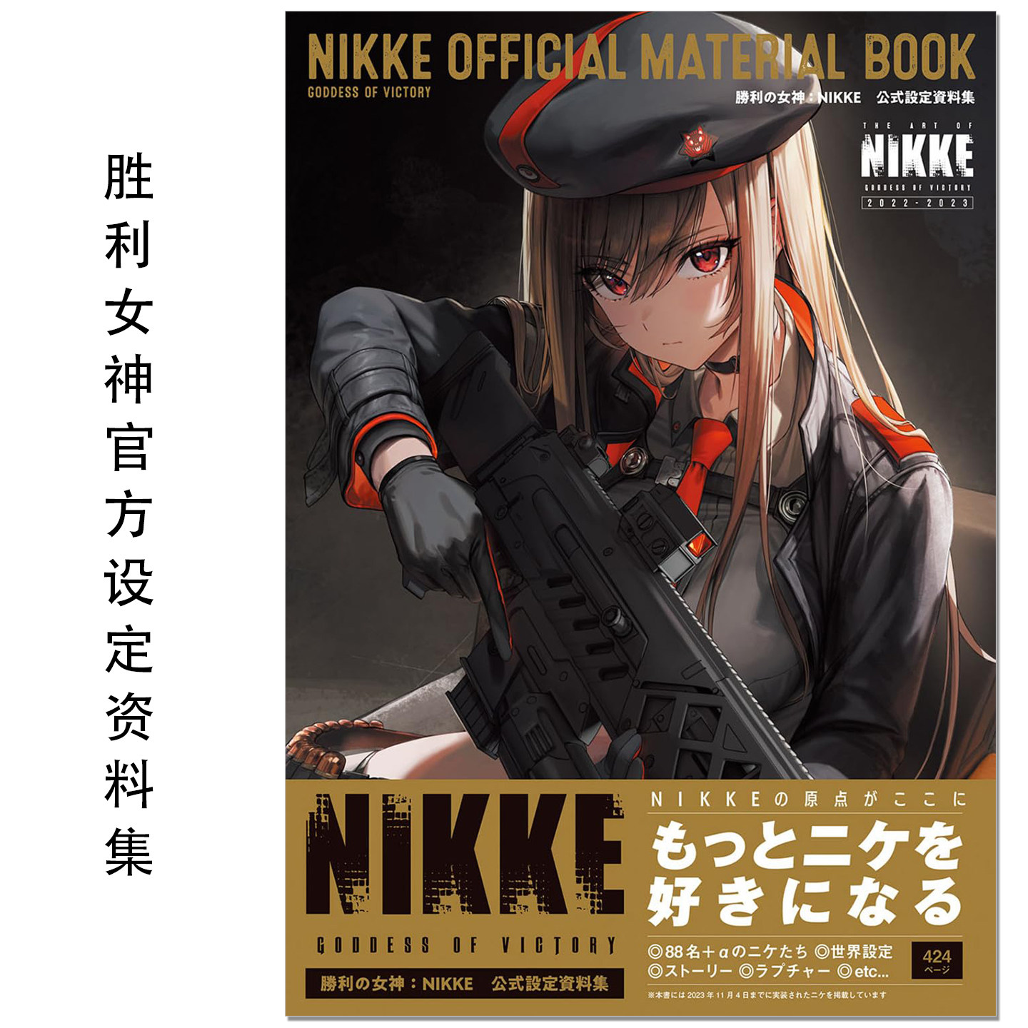 【现货】胜利女神官方设定资料集 勝利の女神:NIKKE 公式設定資料集 NIKKE OFFICIAL MATERIAL BOOK