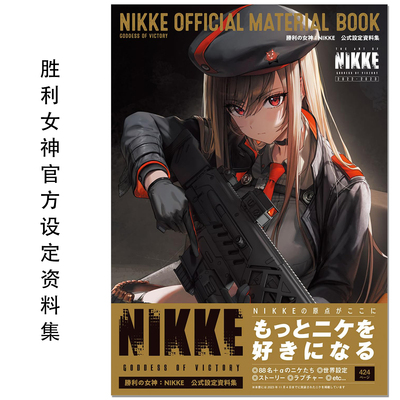 胜利女神官方设定资料集 勝利の女神:NIKKE 公式設定資料集 NIKKE OFFICIAL MATERIAL BOOK