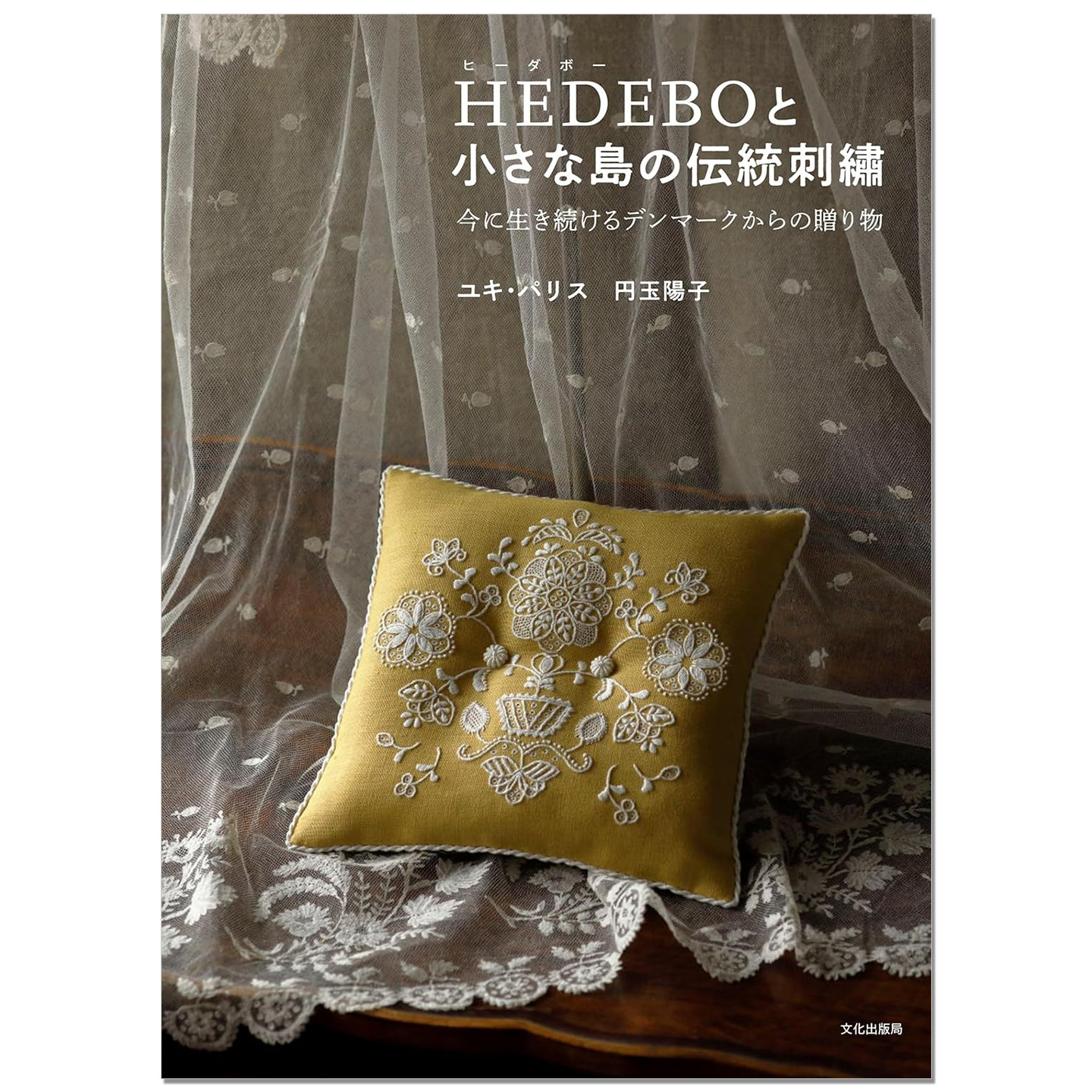 传统刺绣技法书 丹麦白线刺绣&小岛刺绣 HEDEBOと小さな島の伝統刺繍 今に生き続けるデンマークからの贈り物