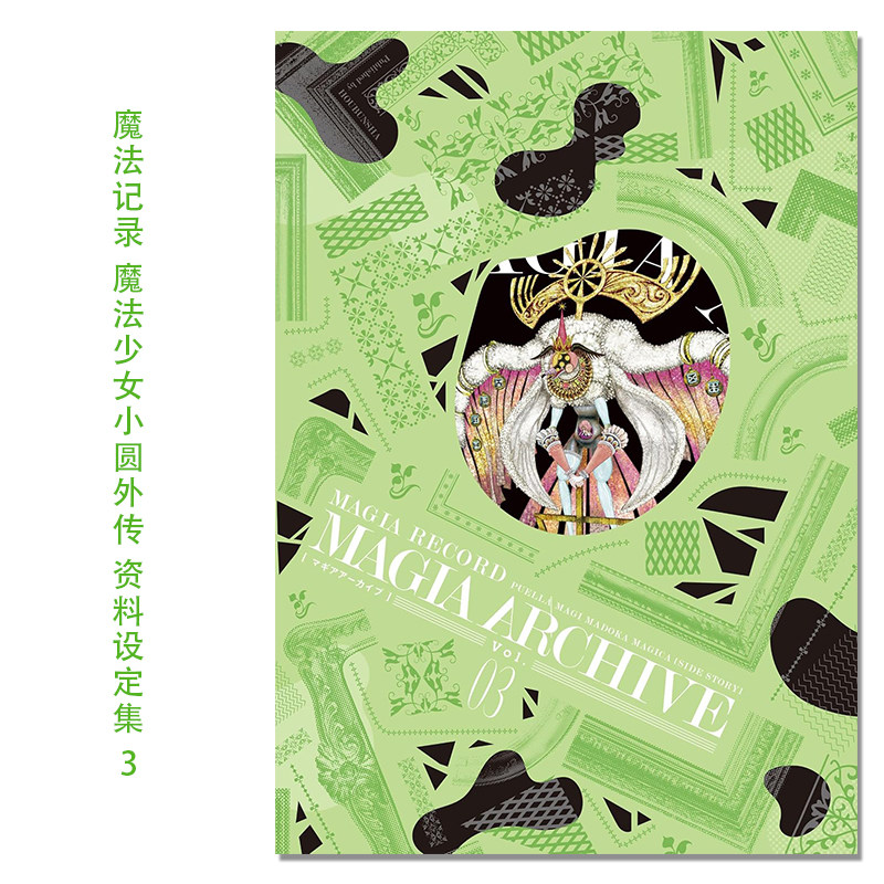 【现货】魔法记录 魔法少女小圆外传 资料设定集 3 マギアアーカイブ 3: マギアレコード魔法少女まどかマギカ外伝 設定資料集