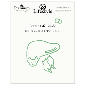 ＆ Premium 特別編集 BETTER LIFE GUIDE 毎日を心地よくするヒント。舒心生活指南 生活资讯期刊杂志