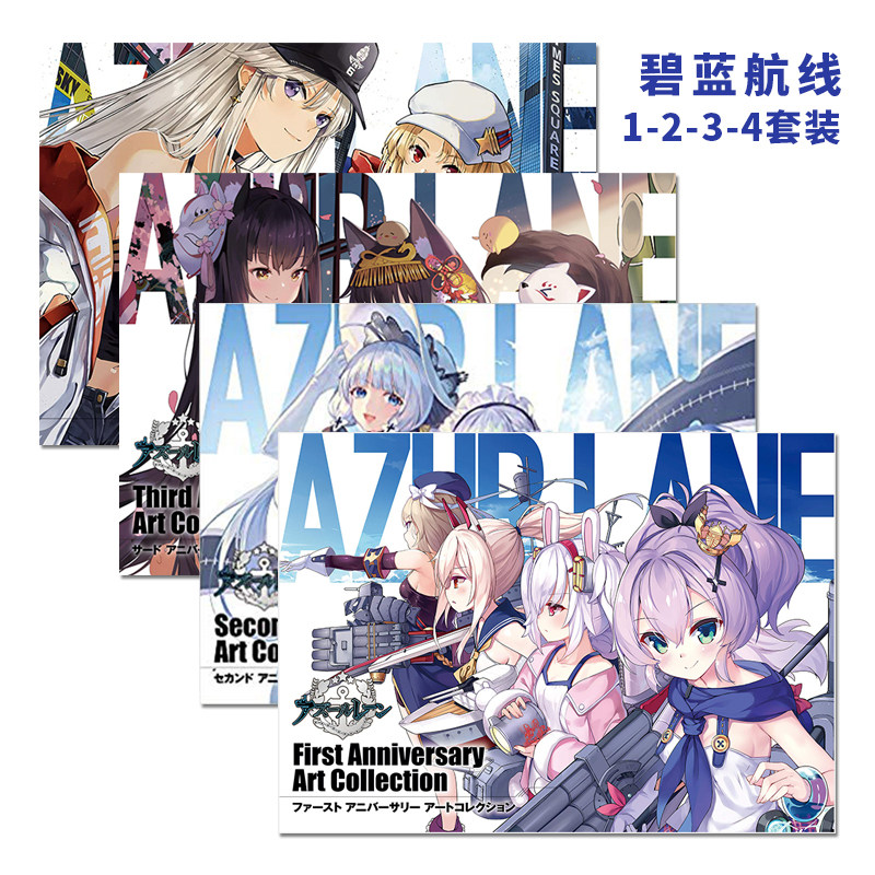 【现货】碧蓝航线官方插画集 1-2-3-4周年纪念画册 4册套装合集 官方纪念画集 アズールレーン 日文原版 游戏资料设定原画集怎么看?