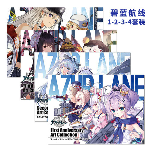 4册套装合集碧蓝航线官方插画集