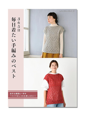 【现货】365日 毎日着たい手編みのベスト 手工编织马甲背心服饰书 (レディブティックシリーズ)