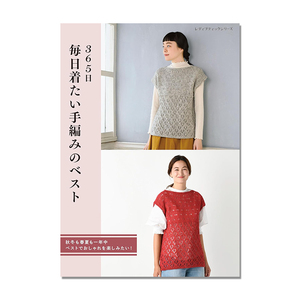 【现货】365日 毎日着たい手編みのベスト 手工编织马甲背心服饰书 (レディブティックシリーズ)