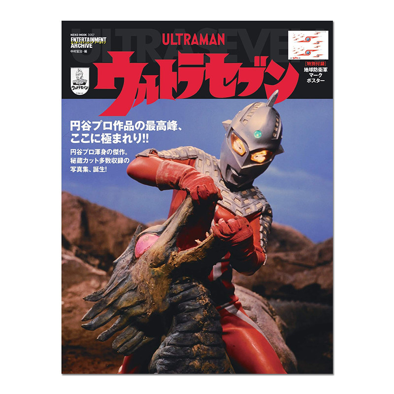 【现货】赛文奥特曼图鉴 エンターテインメントアーカイブ ウルトラセ