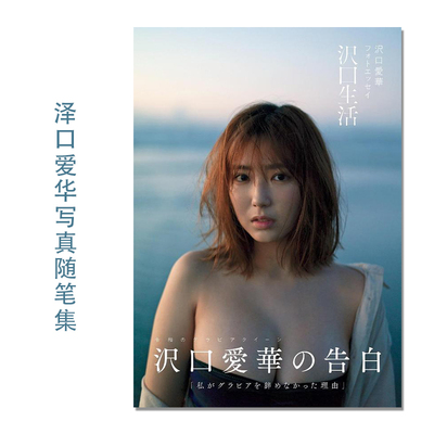 沢口生活 沢口愛華 泽口爱华写真随笔集 演员 写真偶像 Aika Sawaguchi B.L.T.