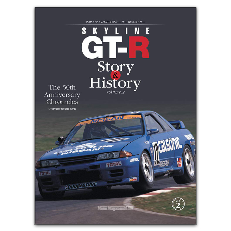 SKYLINE 东瀛 GT-R Story & History Volume.2 庆祝成立50周年纪念版 编年史 解析集