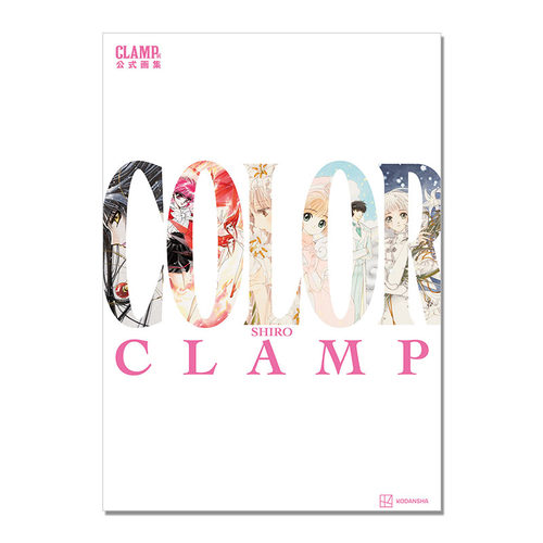 【现货】CLAMP展公式画集 COLOR SHIRO 魔卡少女樱 彩色原画集 百变小樱 原画世界 講談社