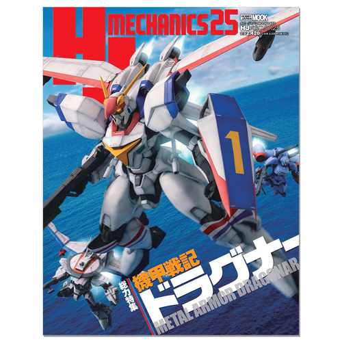 【现货】HJメカニクス25 特集：機甲戦記ドラグナー 机器人模型书 机甲战记龙骑特集 赐宏原版