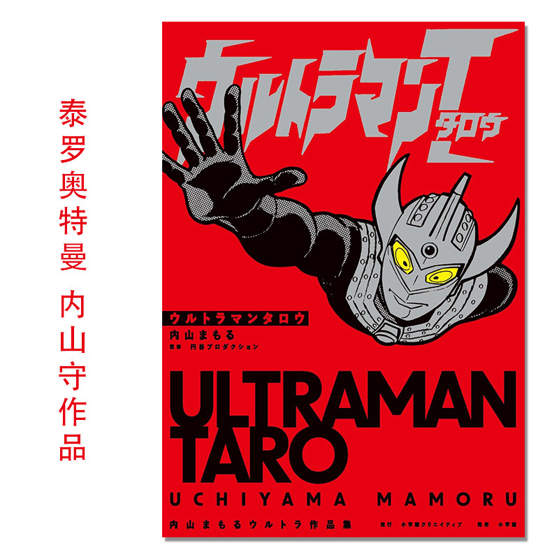 【现货】泰罗奥特曼 内山守作品集第3弹 ウルトラマンタロウ 内山まもるウルトラ作品集 Ultraman Tarou