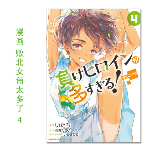 漫画 败北女角太多了 4 負けヒロインが多すぎる!@comic (4) 日文 雨森 たきび いみぎむる 小学館