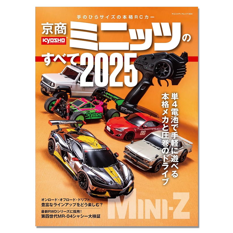 小型RC模型车图鉴 京商ミニッツのすべて2025 KYOSHO MINI-Z