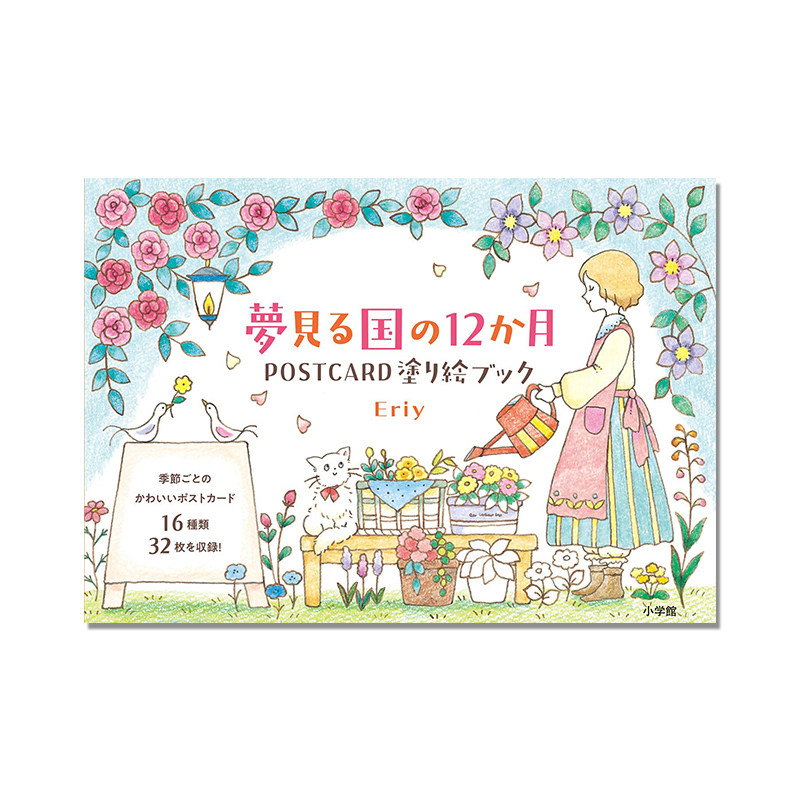 夢見る国の12か月 POSTCARD 塗り絵ブック 梦想之国12个月明信片涂色书 女孩与猫日常生活场景 Eriy