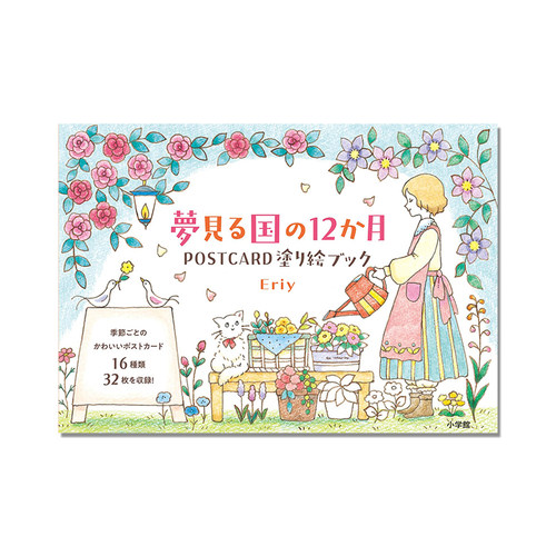 夢見る国の12か月 POSTCARD 塗り絵ブック 梦想之国12个月明信片涂色书 女孩与猫日常生活场景 Eriy