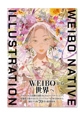 WEIBO NATIVE ILLUSTRATION 中国微博热门插画师插画年鉴 从微博走向世界 进口原版