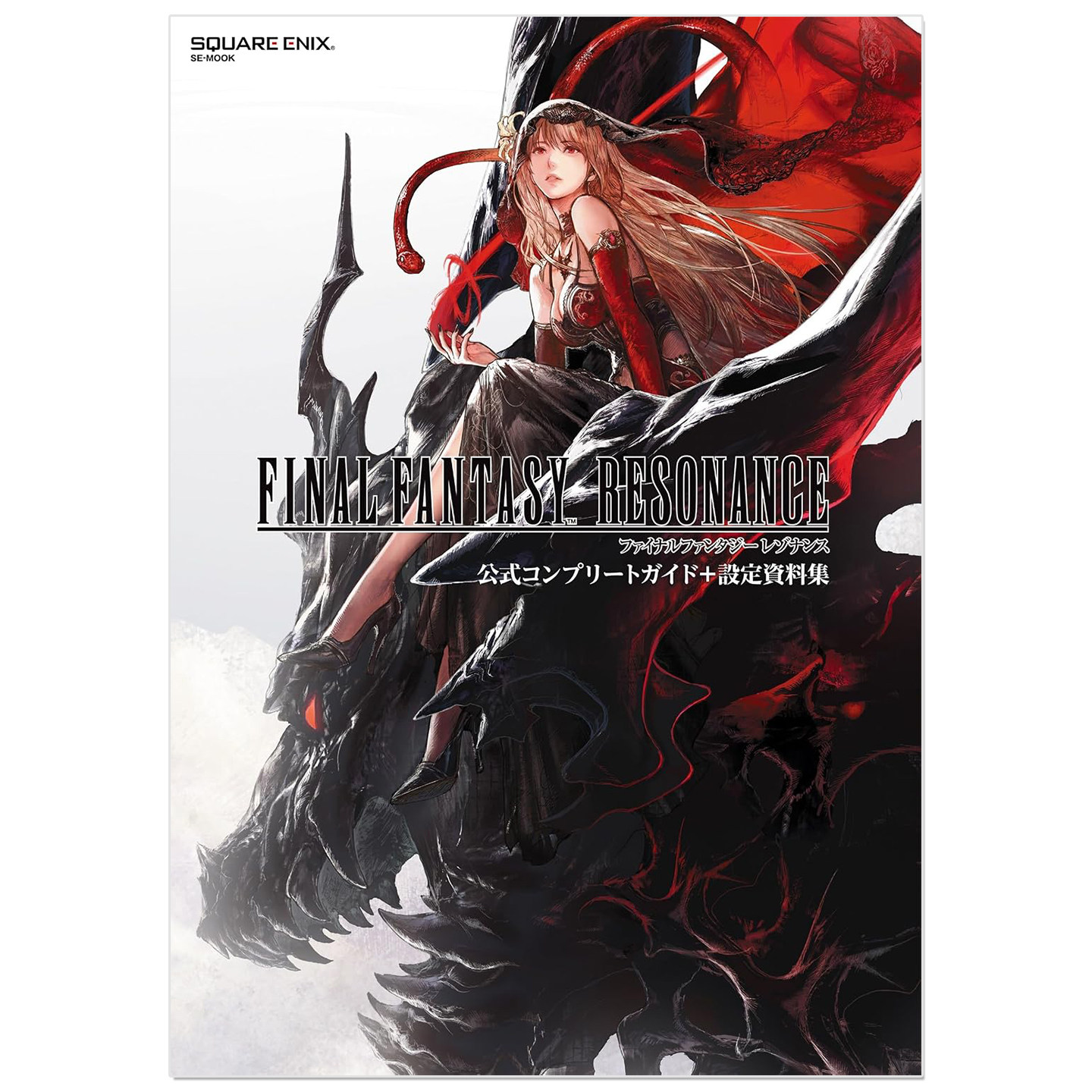 最终幻想:共鸣 官方完整攻略+设定资料集 ファイナルファンタジー レゾナンス FINAL FANTASY RESONANCE
