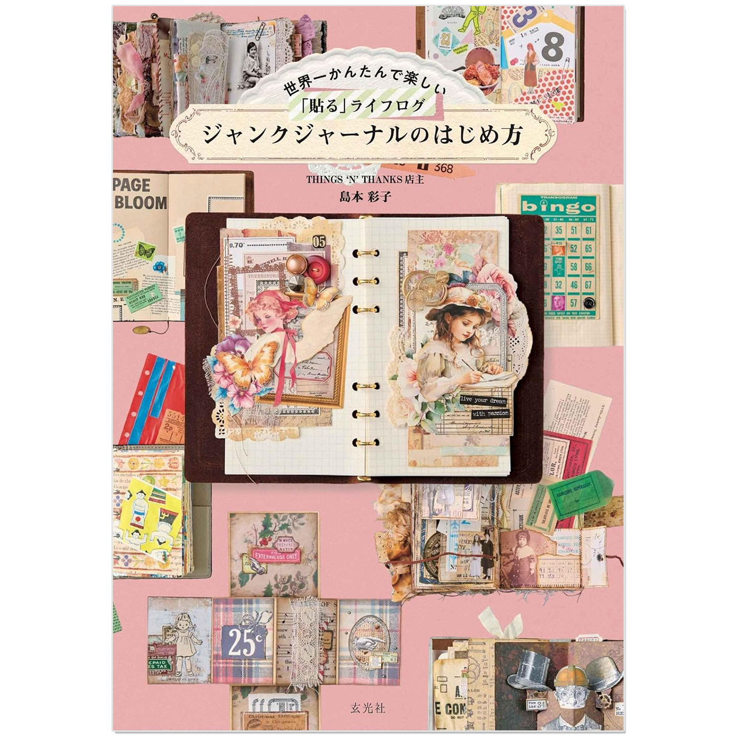 复古拼贴手账本生活日志作品书 世界一かんたんで楽しい「貼る」ライフログ ジャンクジャーナルのはじめ方