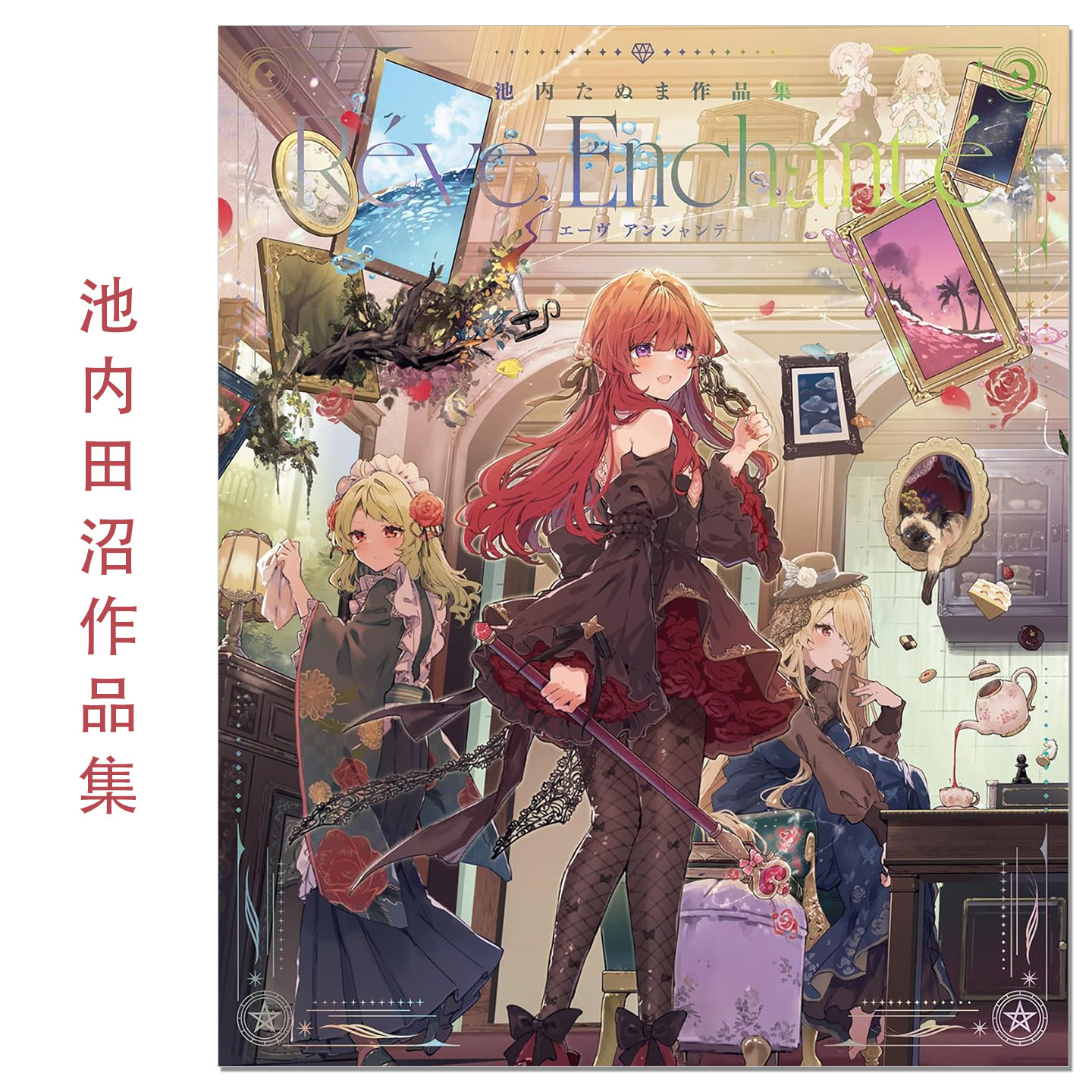 【现货】漫画家池内田沼首本原创画集 池内たぬま作品集 R&eacute;ve Enchant&eacute;-エーヴ アンシャンテ- 魅力可爱幻想女主角们插图