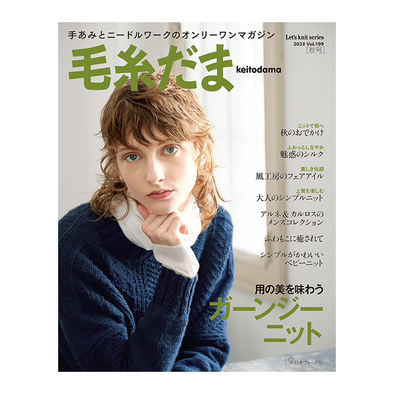 毛糸だま2023年秋号vol.199
