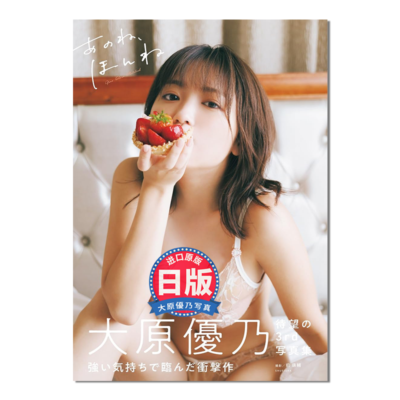 大原优乃3rd写真集 大原優乃サード写真集 あのね、ほんね