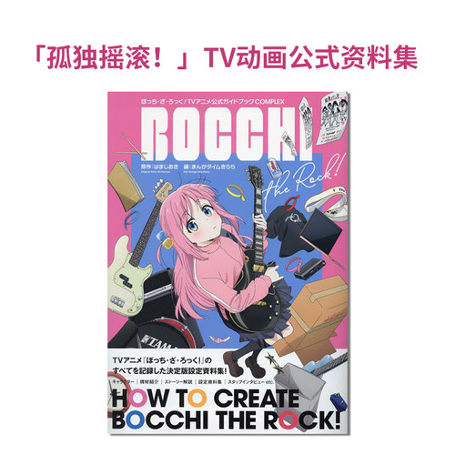 孤独摇滚!TV动画公式书