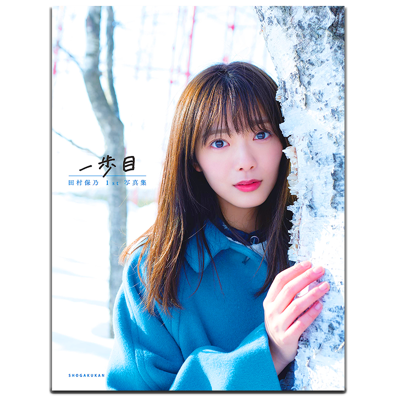 櫻坂46田村保乃1st写真摄影集