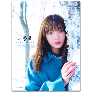 櫻坂46 田村保乃1st写真集 一歩目 特典：明信片随机6封1