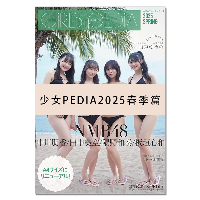 【现货】GIRLS-PEDIA2025 SPRING 少女PEDIA2025春季篇 NMB48 隅野和奏、板垣心和、田中美空、中川朋香 写真杂志