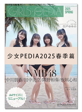 GIRLS-PEDIA2025 SPRING 少女PEDIA2025春季篇 NMB48 隅野和奏、板垣心和、田中美空、中川朋香 写真杂志