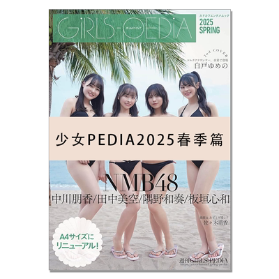 GIRLS-PEDIA2025 SPRING 少女PEDIA2025春季篇 NMB48 隅野和奏、板垣心和、田中美空、中川朋香 写真杂志